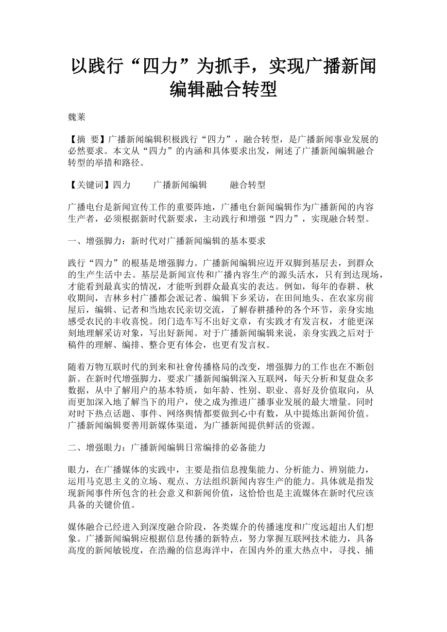 2023年以践行“四力”为抓手实现广播新闻编辑融合转型.doc_第1页