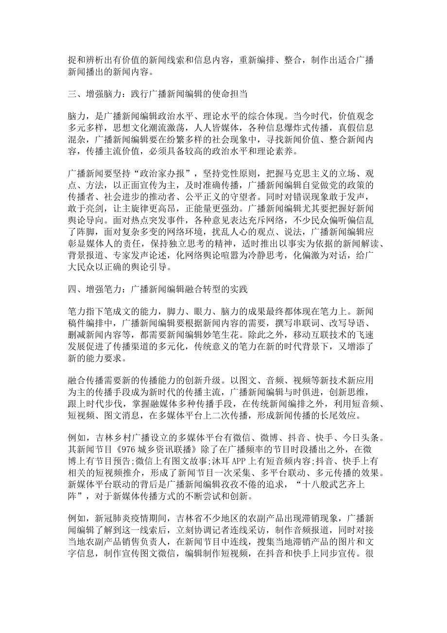 2023年以践行“四力”为抓手实现广播新闻编辑融合转型.doc_第2页