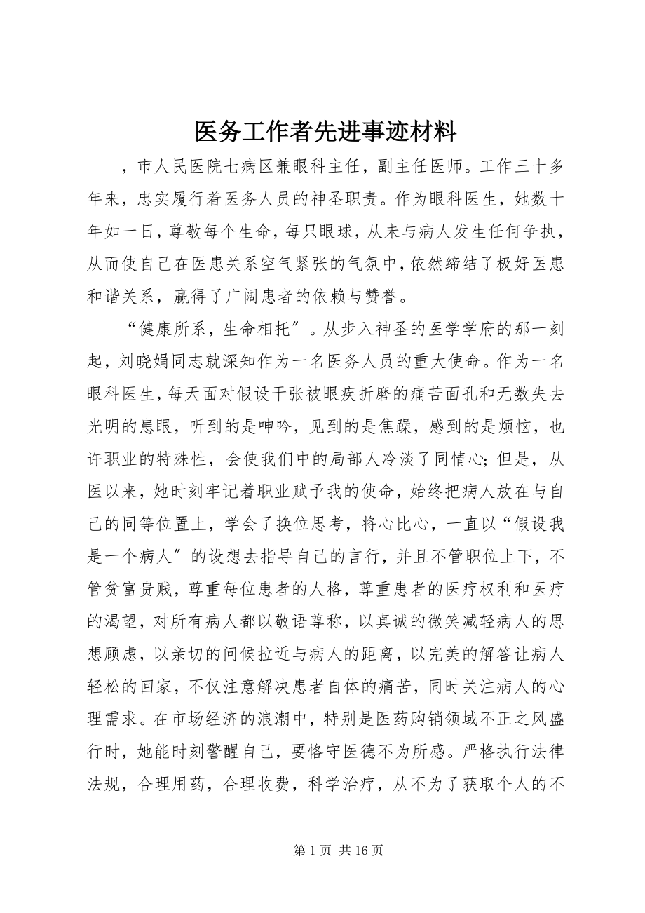 2023年医务工作者先进事迹材料.docx_第1页