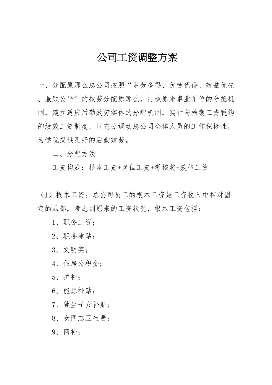 2023年公司工资调整方案 .doc_第1页