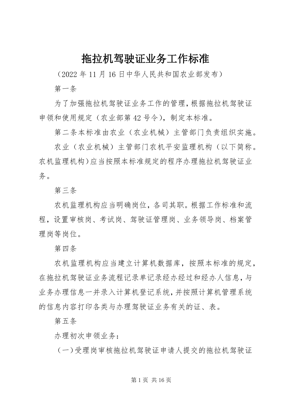 2023年拖拉机驾驶证业务工作规范.docx_第1页