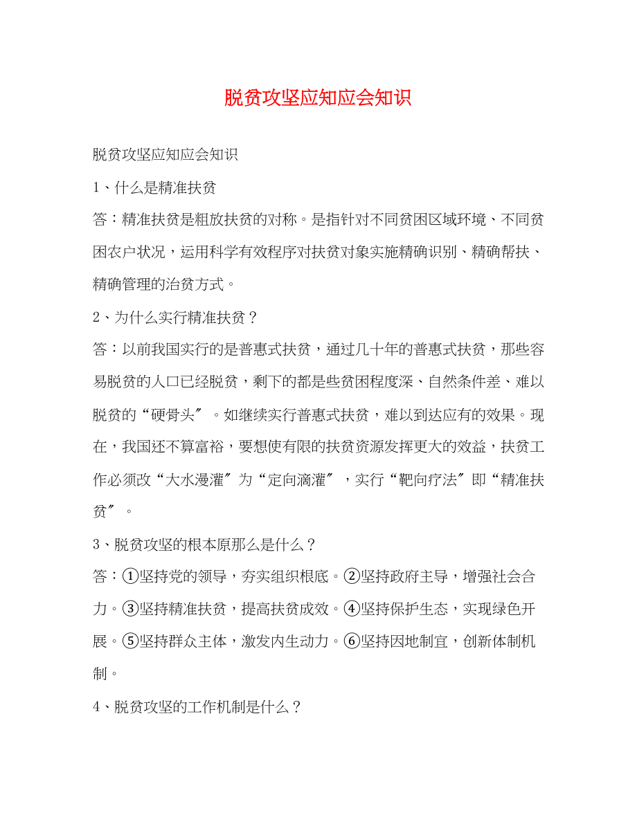 2023年脱贫攻坚应知应会知识.docx_第1页