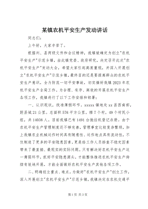 2023年xx镇农机安全生产动员致辞.docx