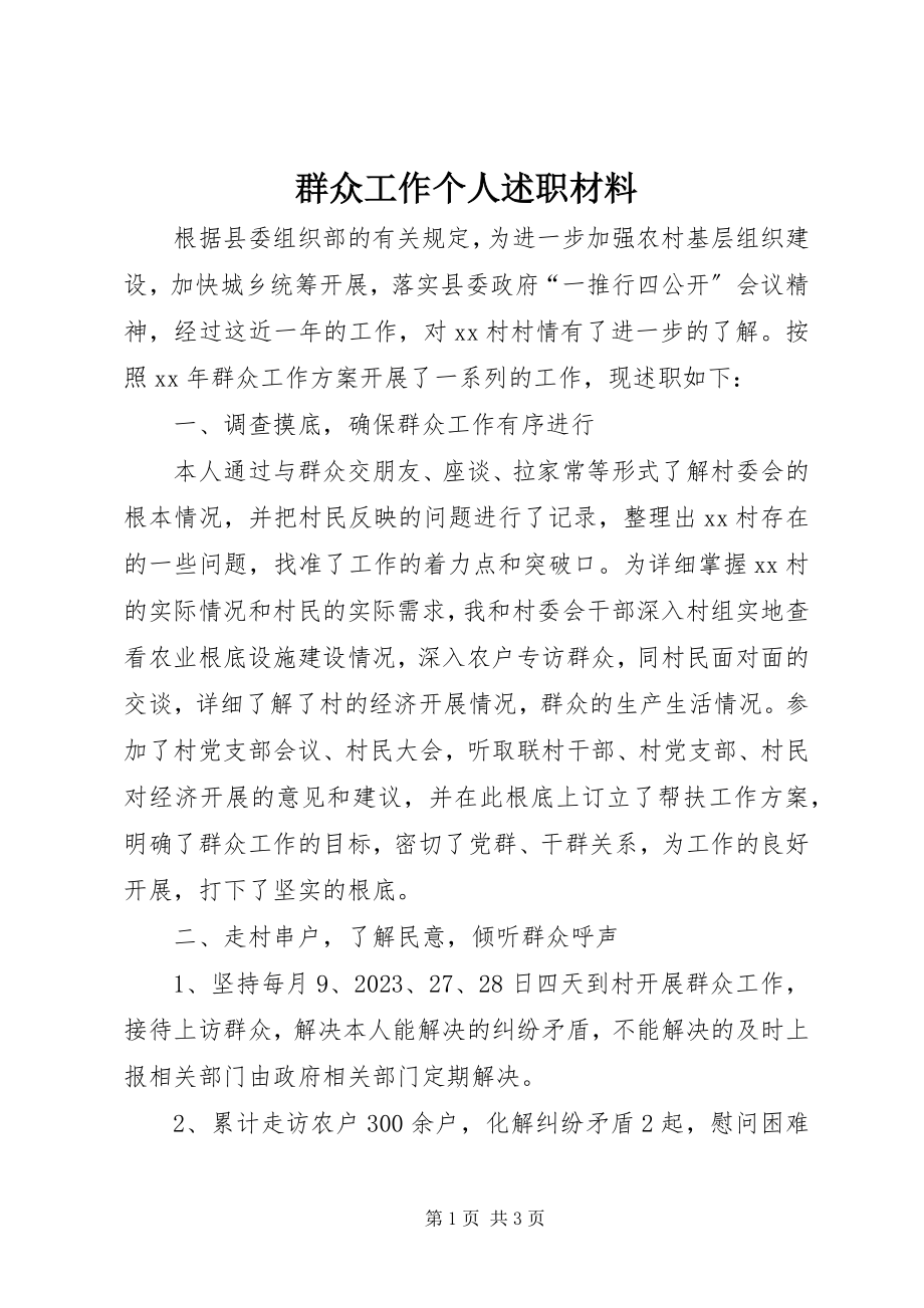 2023年群众工作个人述职材料.docx_第1页