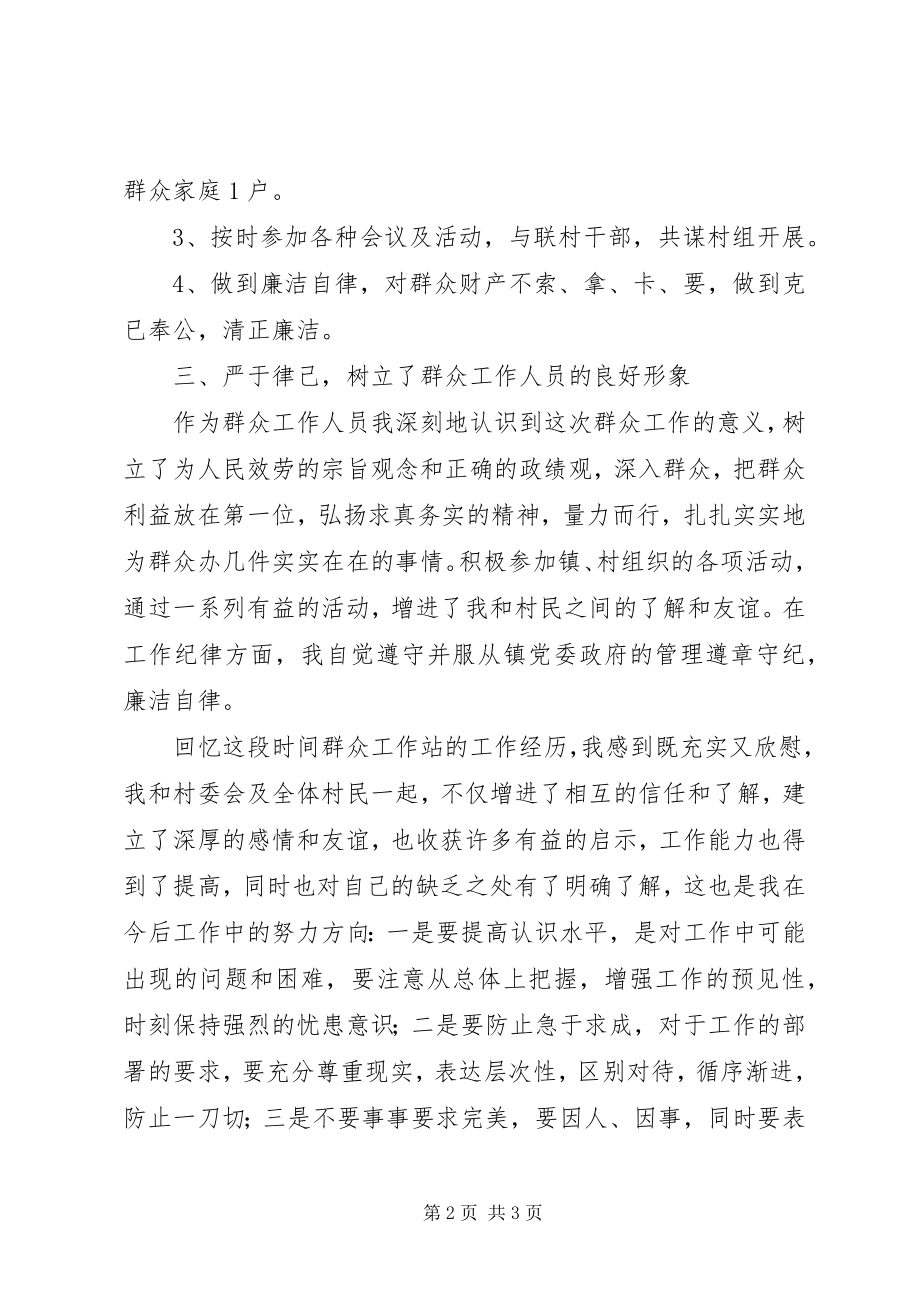 2023年群众工作个人述职材料.docx_第2页