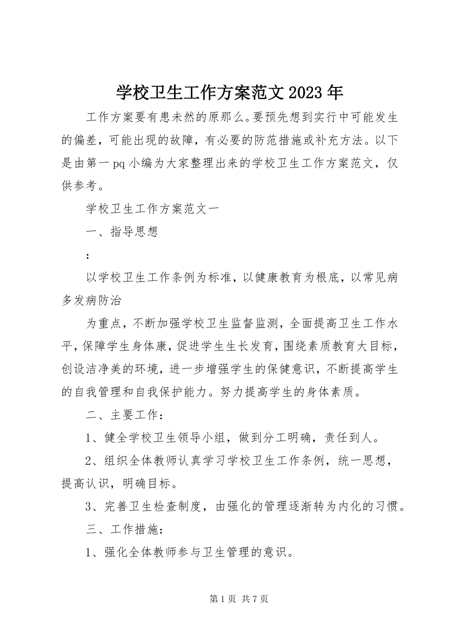 2023年学校卫生工作计划3.docx_第1页