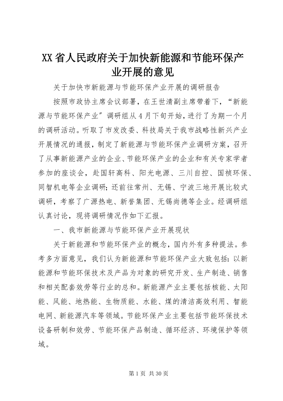 2023年XX省人民政府关于加快新能源和节能环保产业发展的意见.docx_第1页