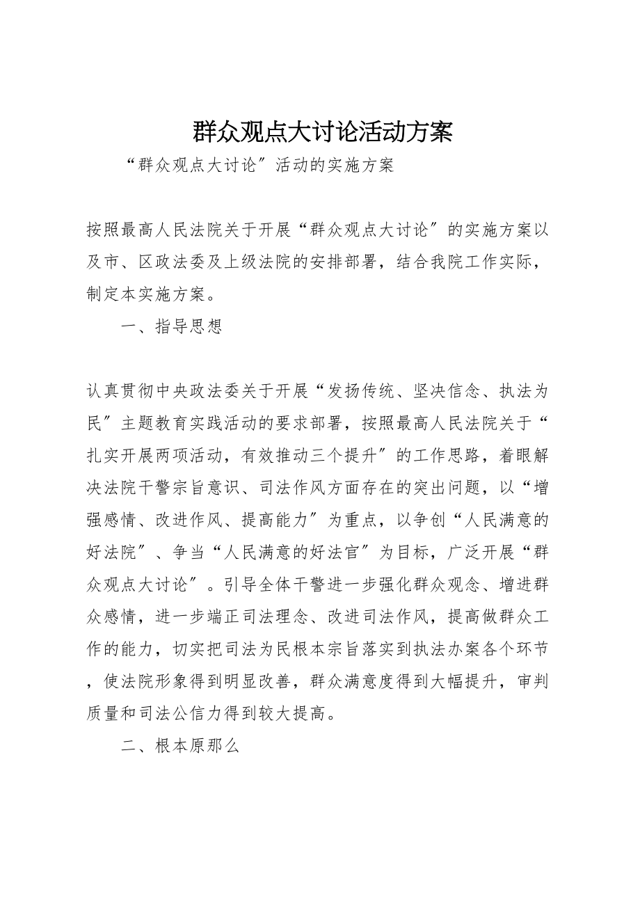 2023年群众观点大讨论活动方案.doc_第1页