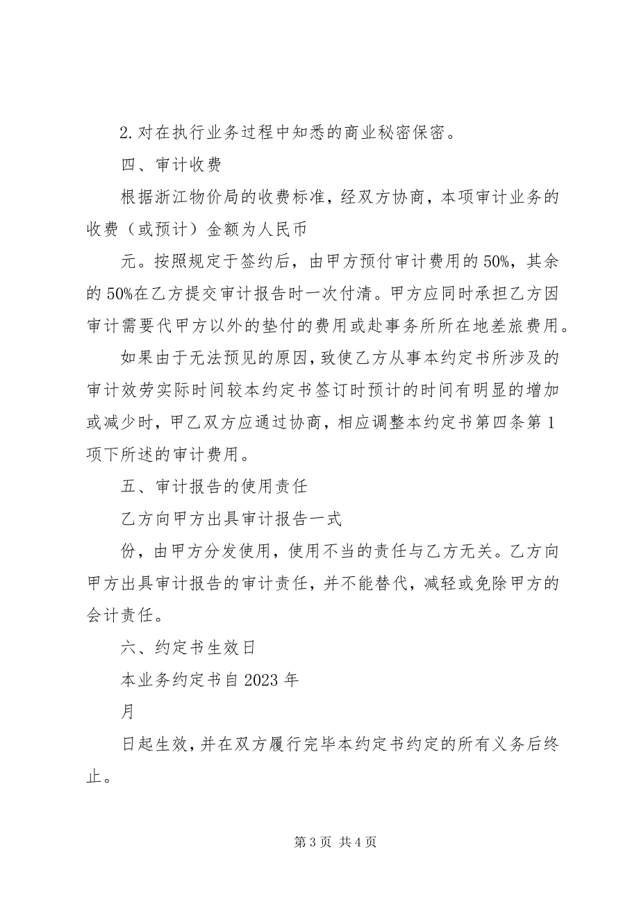 2023年离任审计业务约定书.docx_第3页