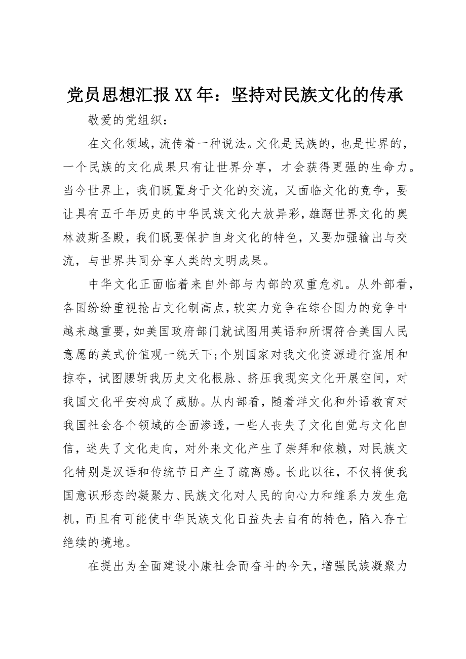 2023年党员思想汇报某年坚持对民族文化的传承.docx_第1页