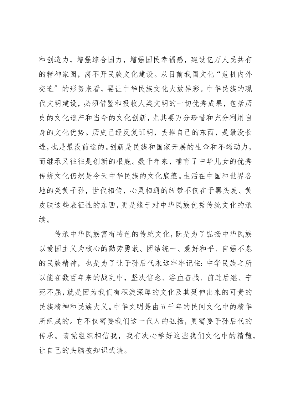 2023年党员思想汇报某年坚持对民族文化的传承.docx_第2页