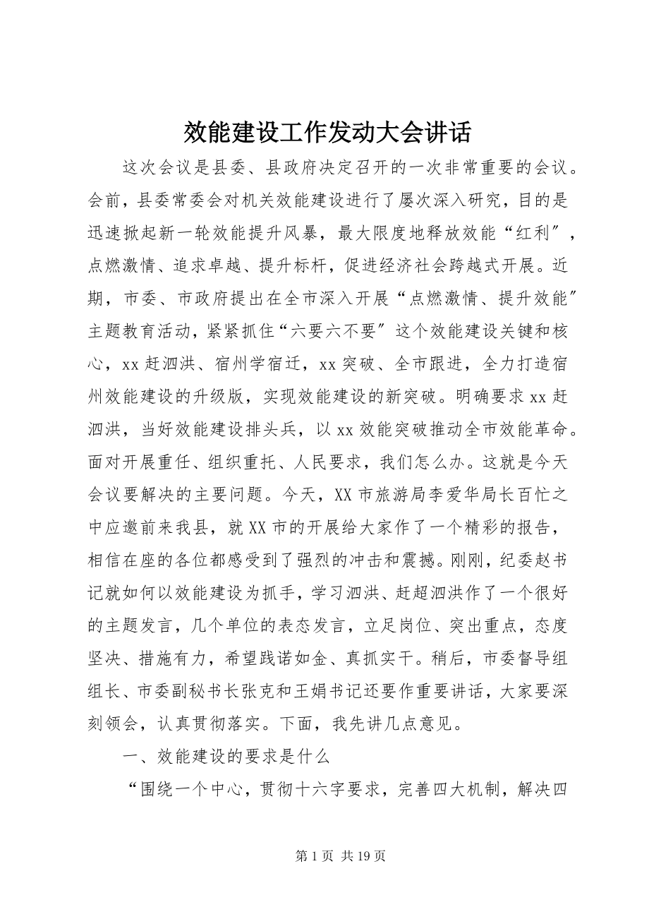 2023年效能建设工作动员大会致辞.docx_第1页