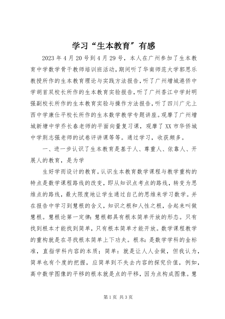 2023年学习“生本教育”有感.docx_第1页