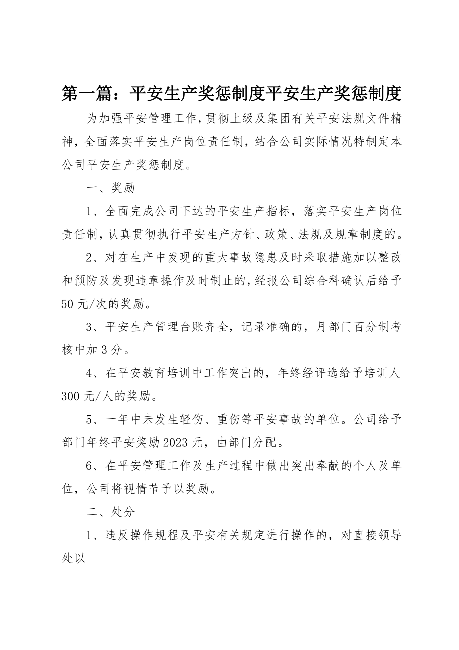 2023年xx安全生产奖惩制度安全生产奖惩制度新编.docx_第1页