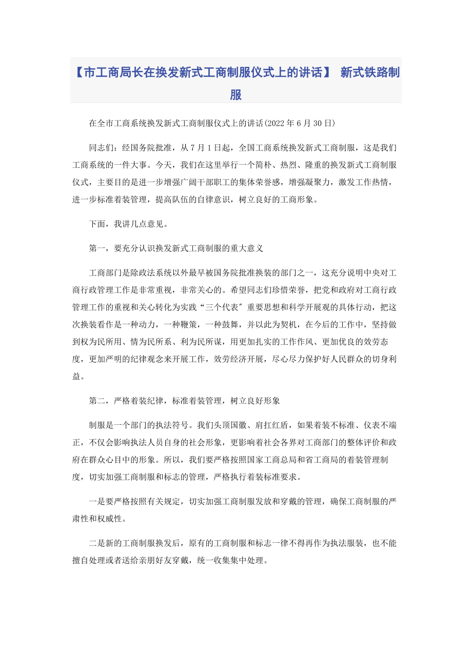 2023年市工商局长在换发新式工商制服仪式上的讲话 新式铁路制服.docx_第1页