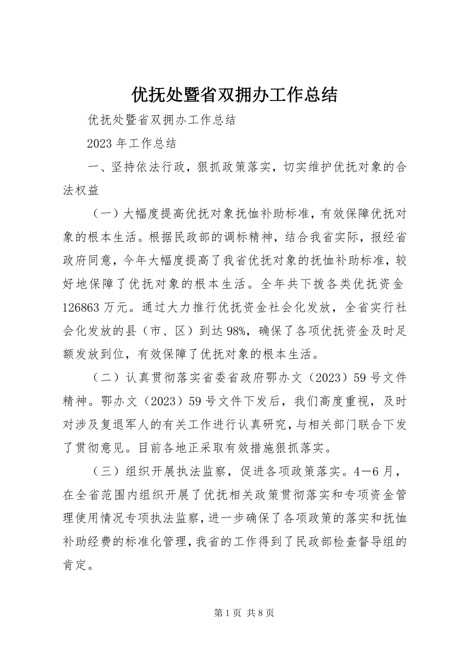 2023年优抚处暨省双拥办工作总结.docx_第1页