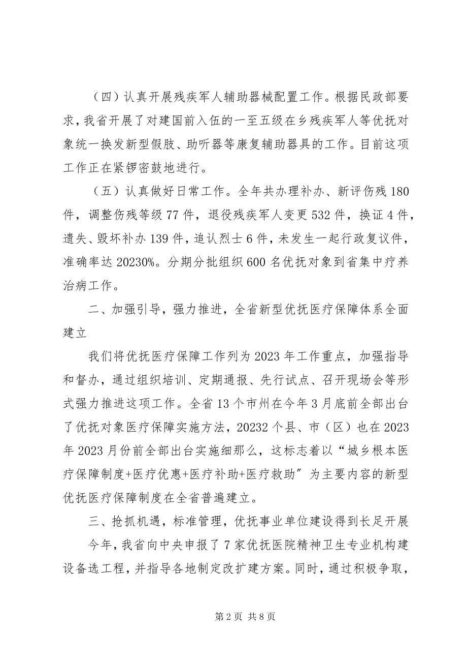 2023年优抚处暨省双拥办工作总结.docx_第2页