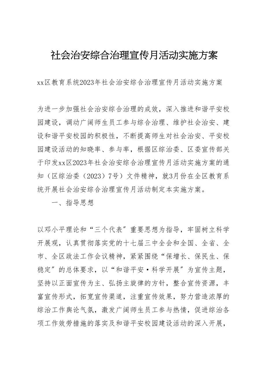 2023年社会治安综合治理宣传月活动实施方案.doc_第1页