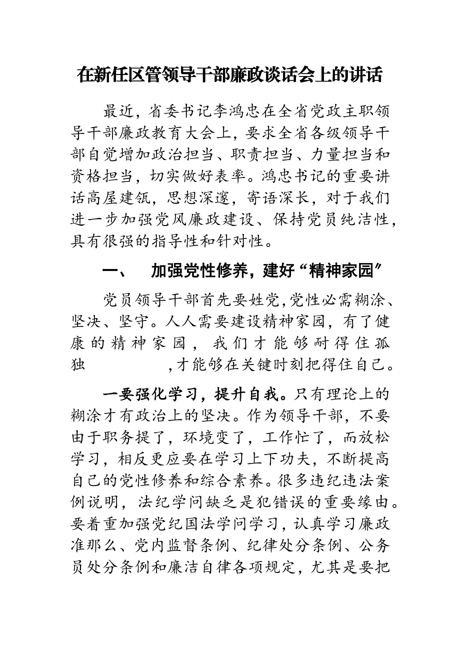 2023年在新任区管领导干部廉政谈话会上的讲话2.docx_第1页