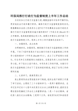 2023年环保局推行行政行为监督制度上半年工作总结.docx