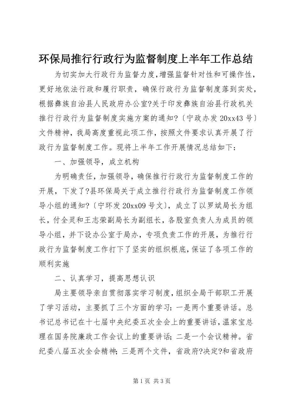 2023年环保局推行行政行为监督制度上半年工作总结.docx_第1页