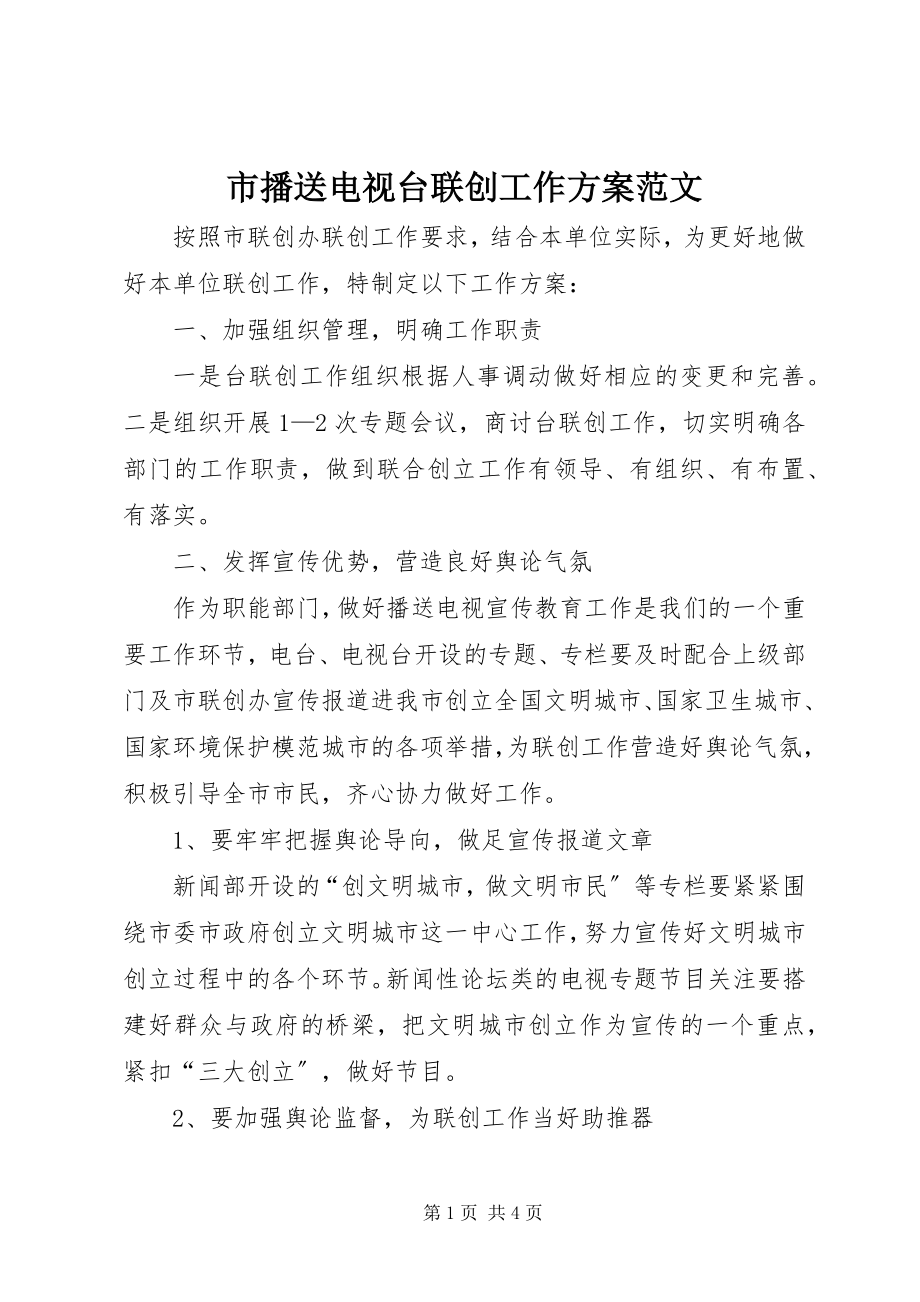 2023年市广播电视台联创工作计划2.docx_第1页