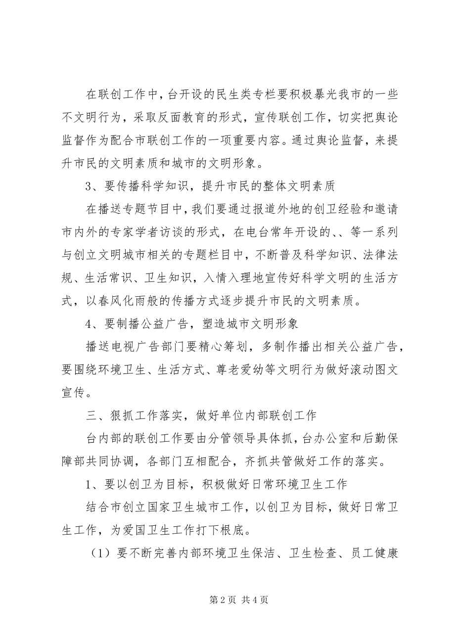 2023年市广播电视台联创工作计划2.docx_第2页