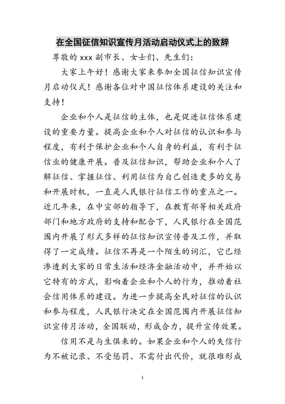 2023年在全国征信知识宣传月活动启动仪式上的致辞范文.doc_第1页