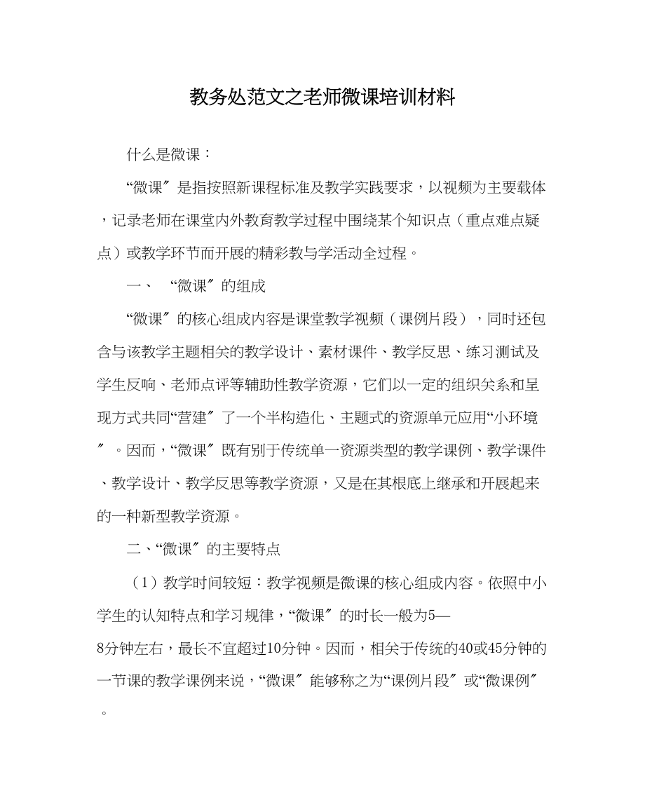 2023年教务处教师微课培训材料.docx_第1页