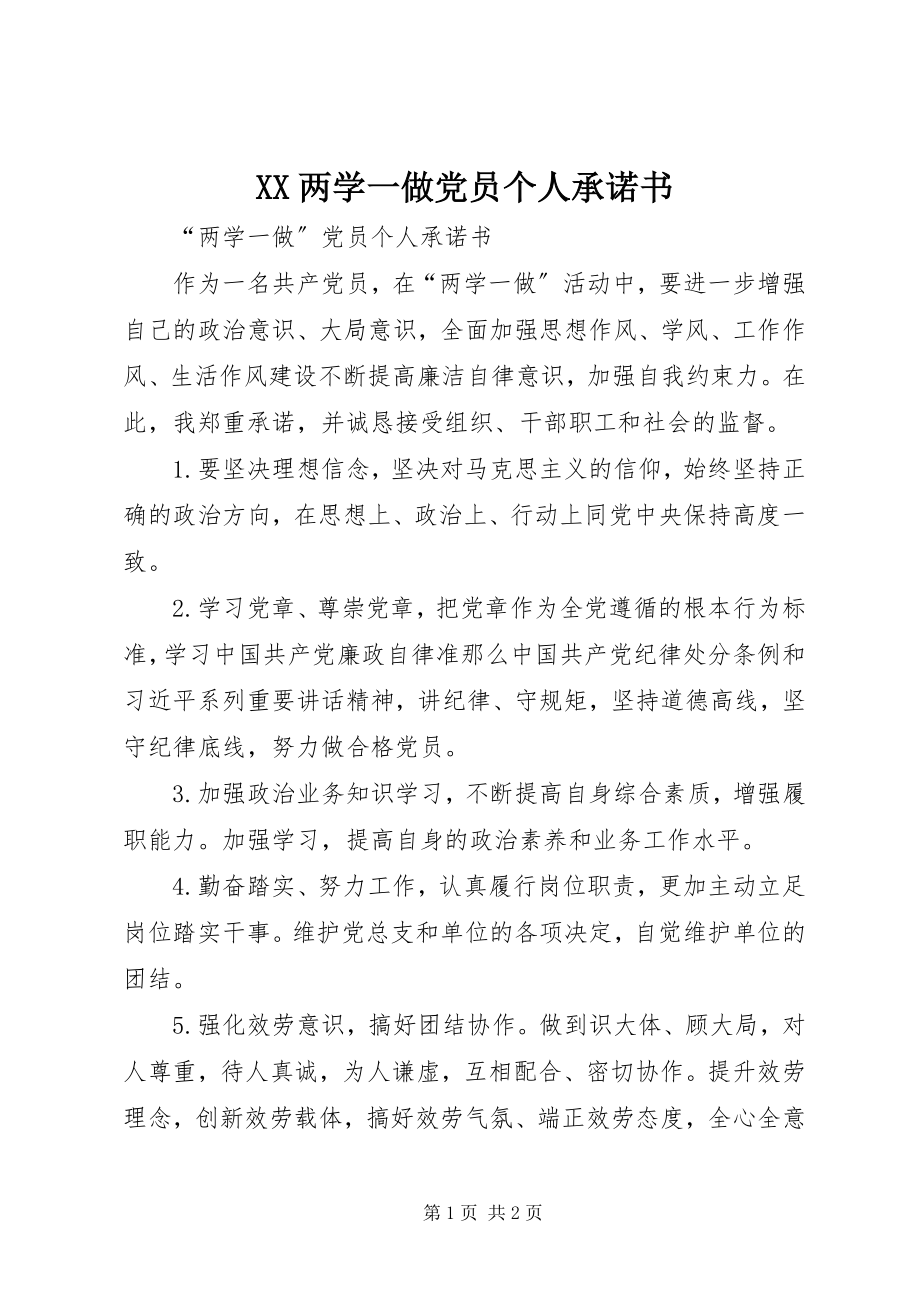 2023年XX两学一做党员个人承诺书新编.docx_第1页