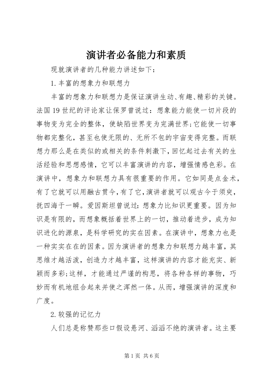 2023年演讲者必备能力和素质.docx_第1页