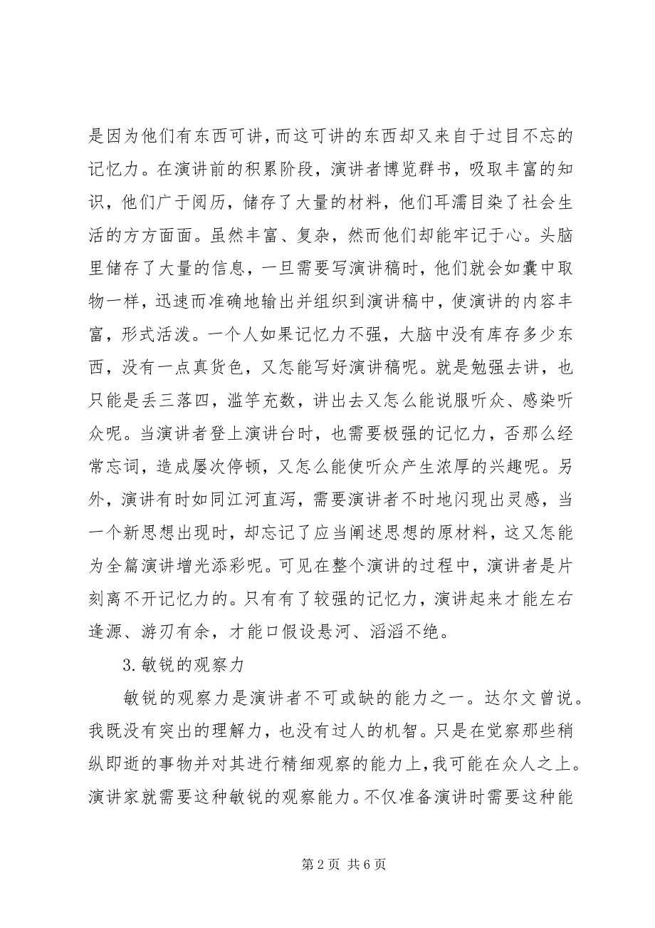 2023年演讲者必备能力和素质.docx_第2页