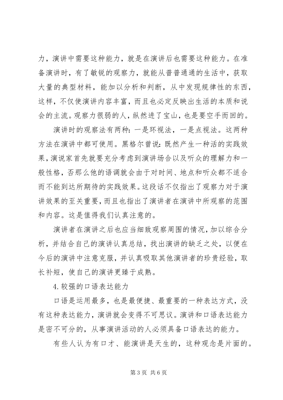 2023年演讲者必备能力和素质.docx_第3页