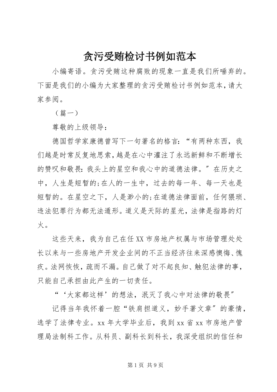 2023年贪污受贿检讨书示例范本.docx_第1页