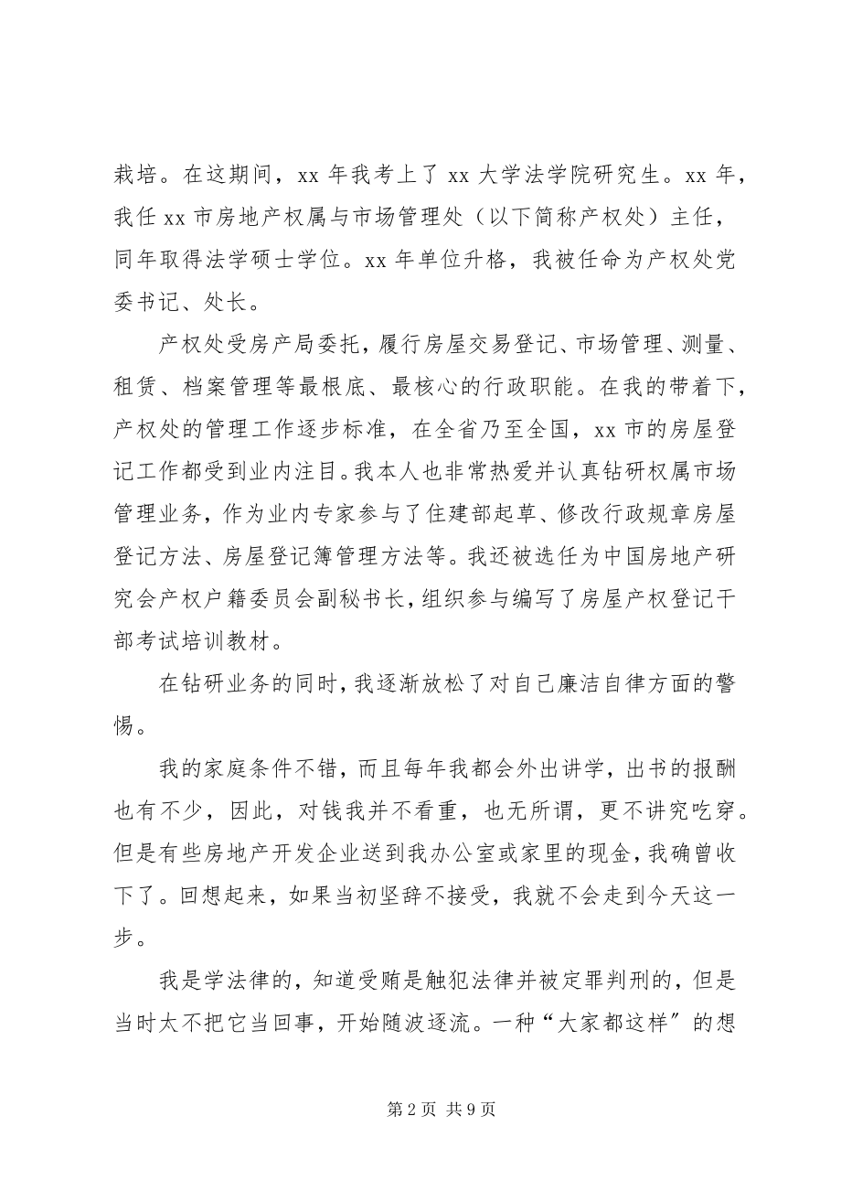 2023年贪污受贿检讨书示例范本.docx_第2页