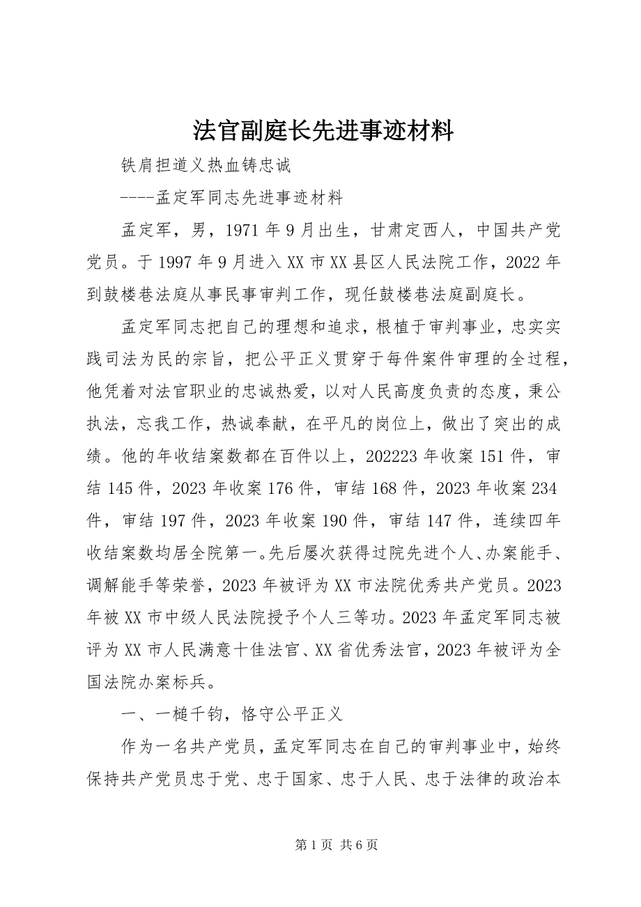 2023年法官副庭长先进事迹材料.docx_第1页