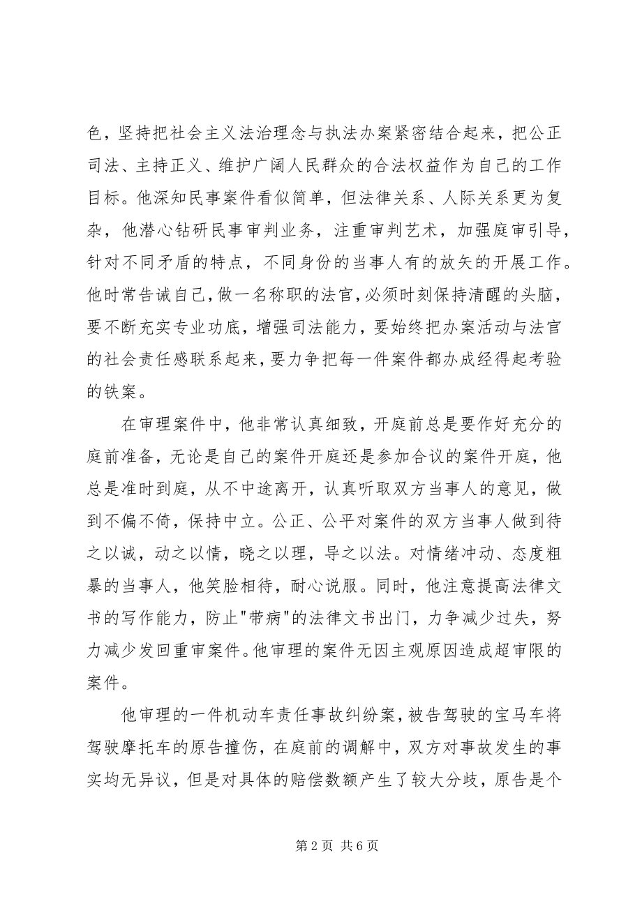 2023年法官副庭长先进事迹材料.docx_第2页