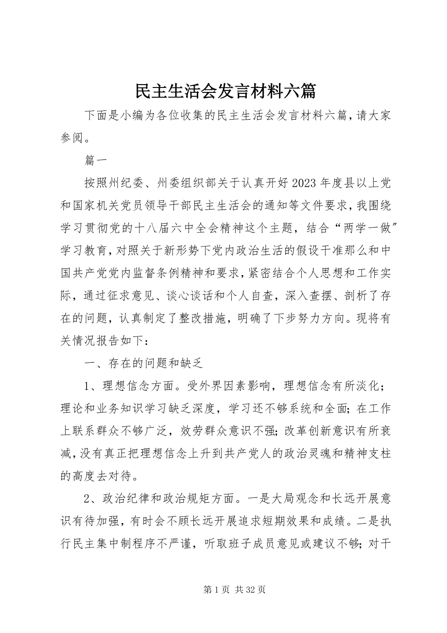 2023年民主生活会讲话材料六篇.docx_第1页