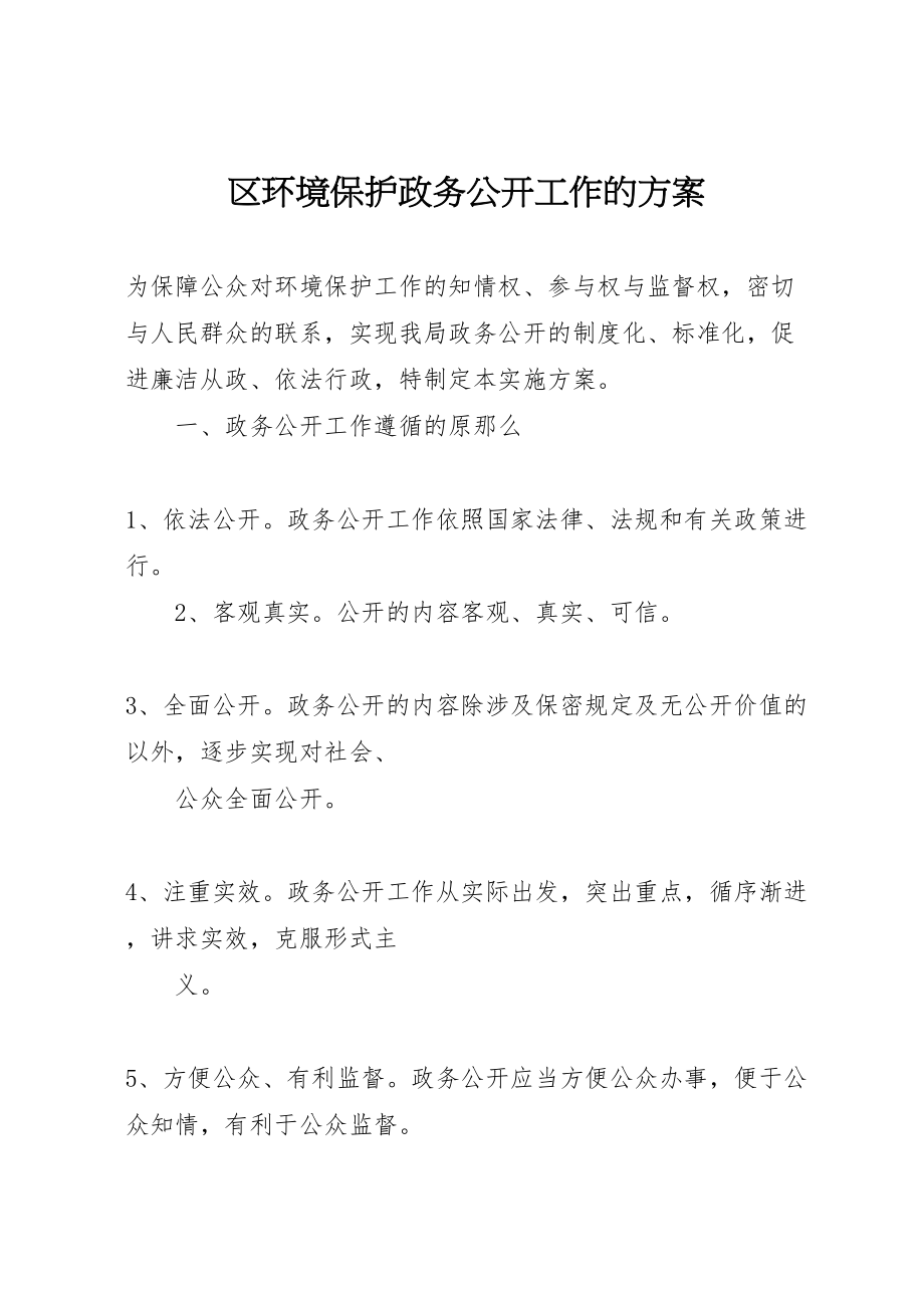 2023年区环境保护政务公开工作的方案新编.doc_第1页