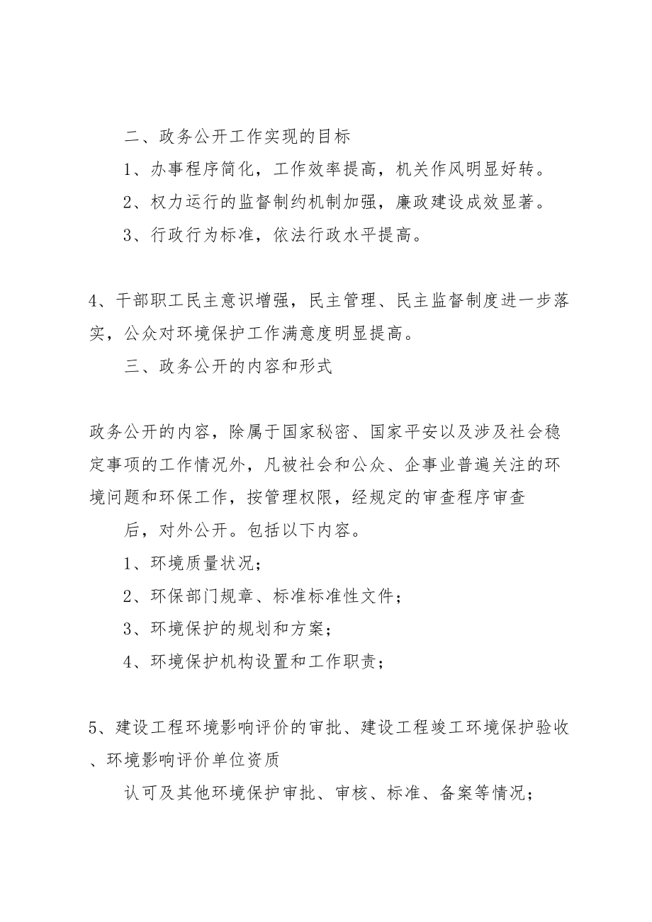 2023年区环境保护政务公开工作的方案新编.doc_第2页