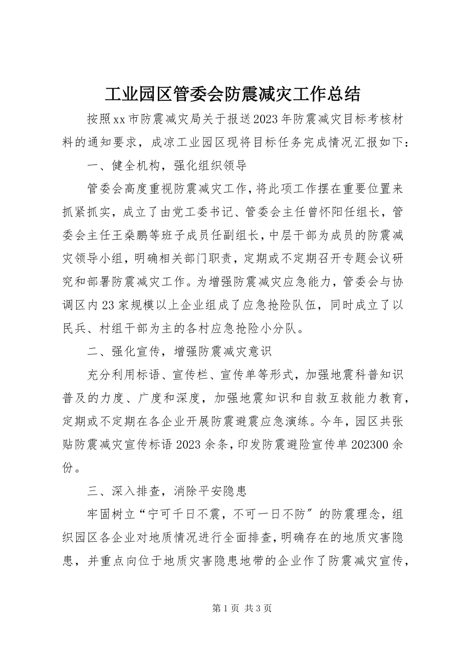 2023年工业园区管委会防震减灾工作总结.docx_第1页