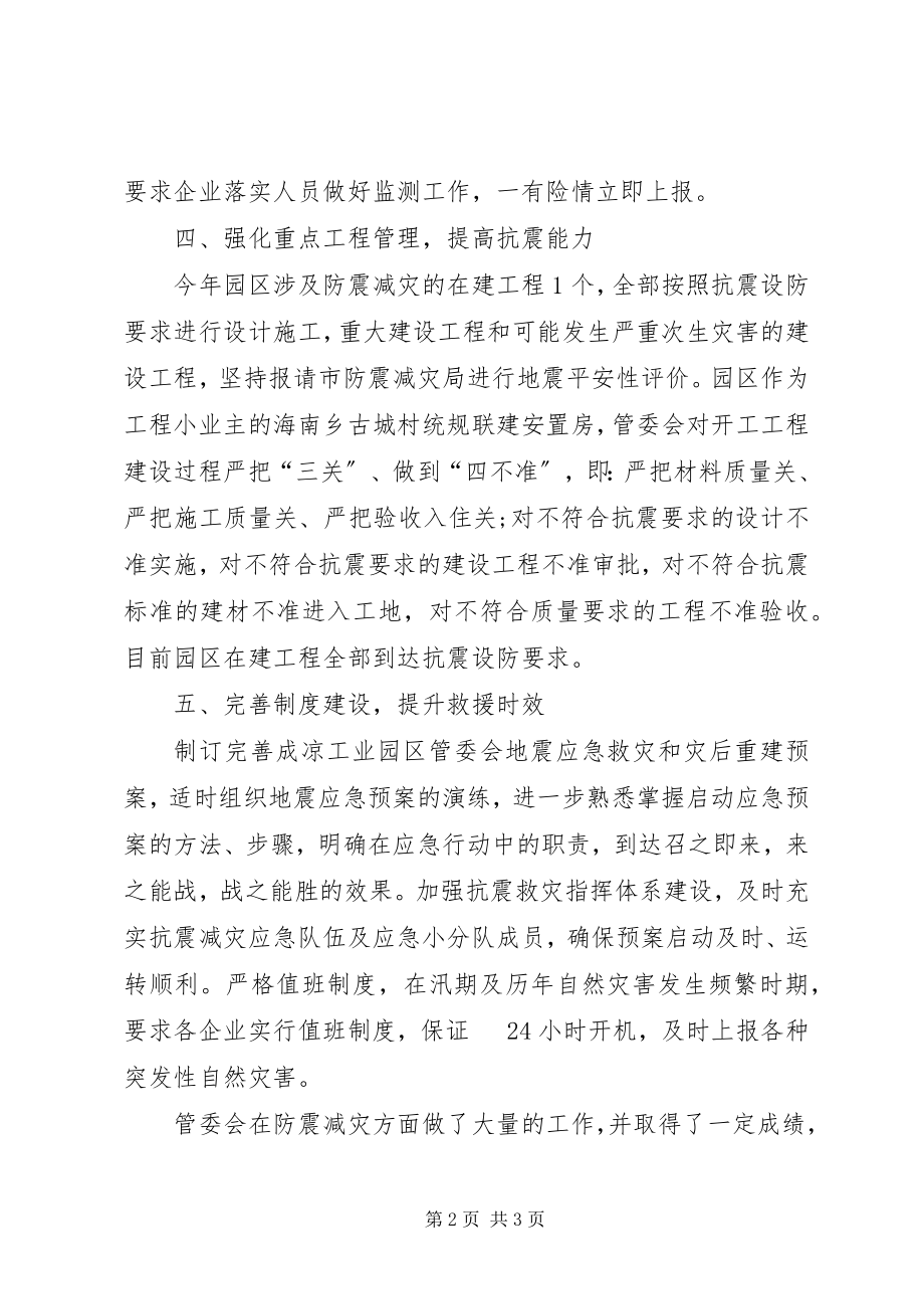 2023年工业园区管委会防震减灾工作总结.docx_第2页