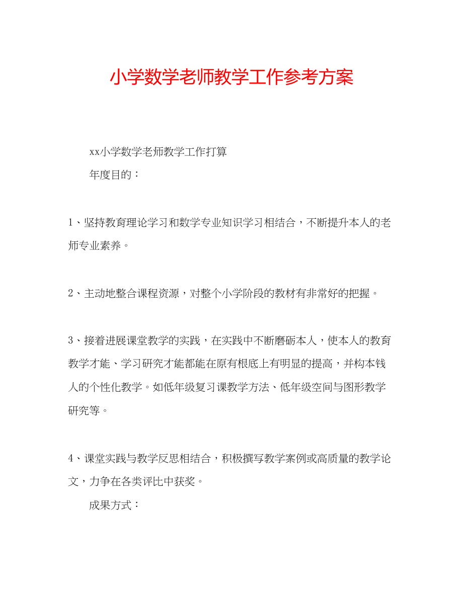 2023年小学数学老师教学工作计划.docx_第1页