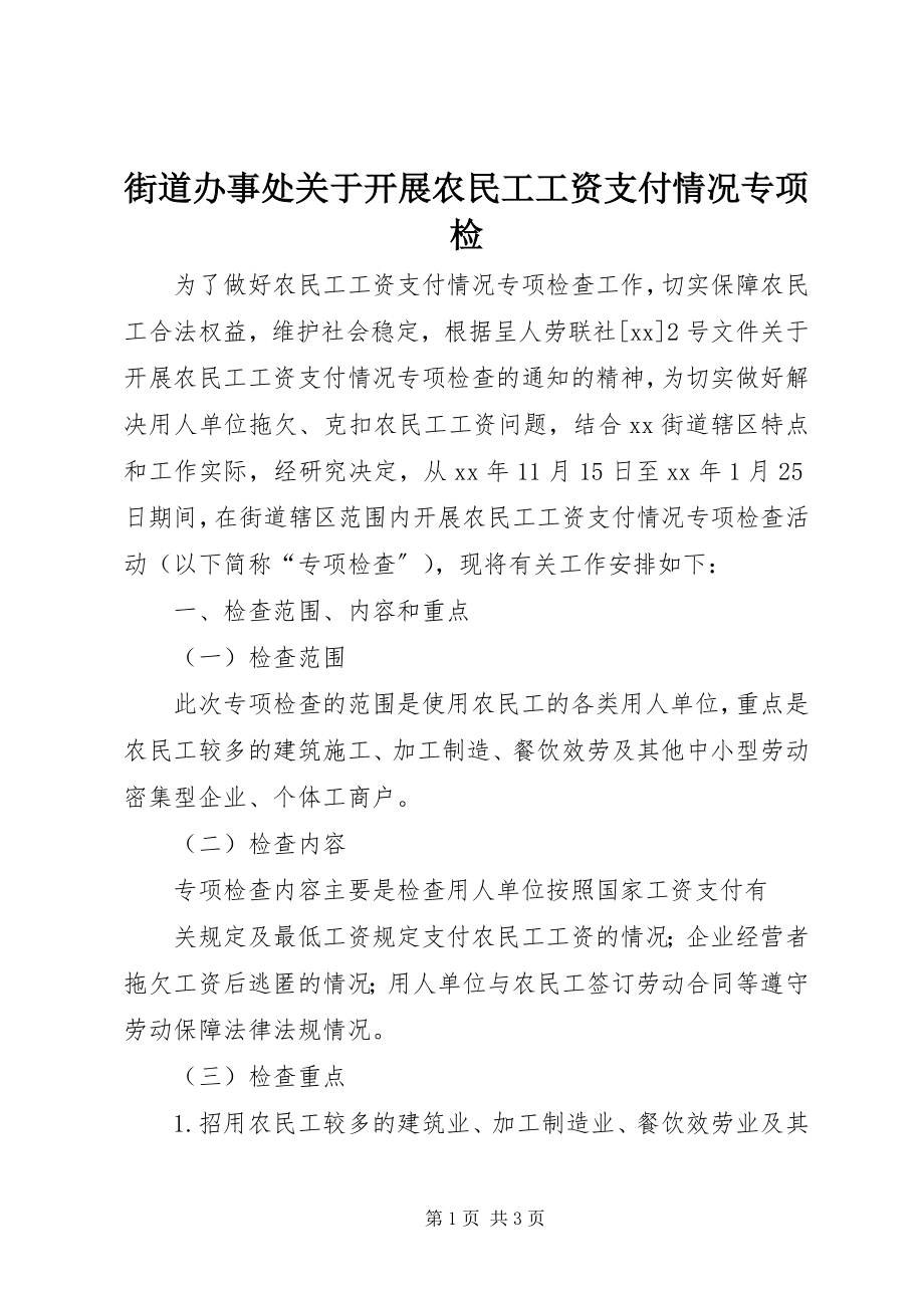 2023年街道办事处关于开展农民工工资支付情况专项检.docx_第1页