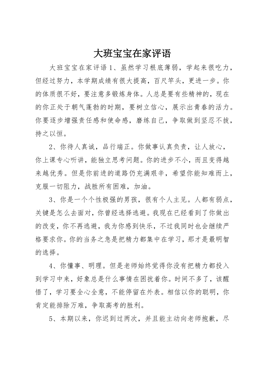 2023年大班宝宝在家评语新编.docx_第1页