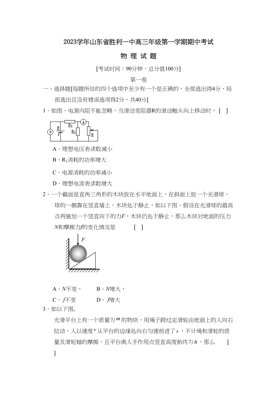 2023年山东省胜利高三年级第一学期期中考试高中物理.docx_第1页