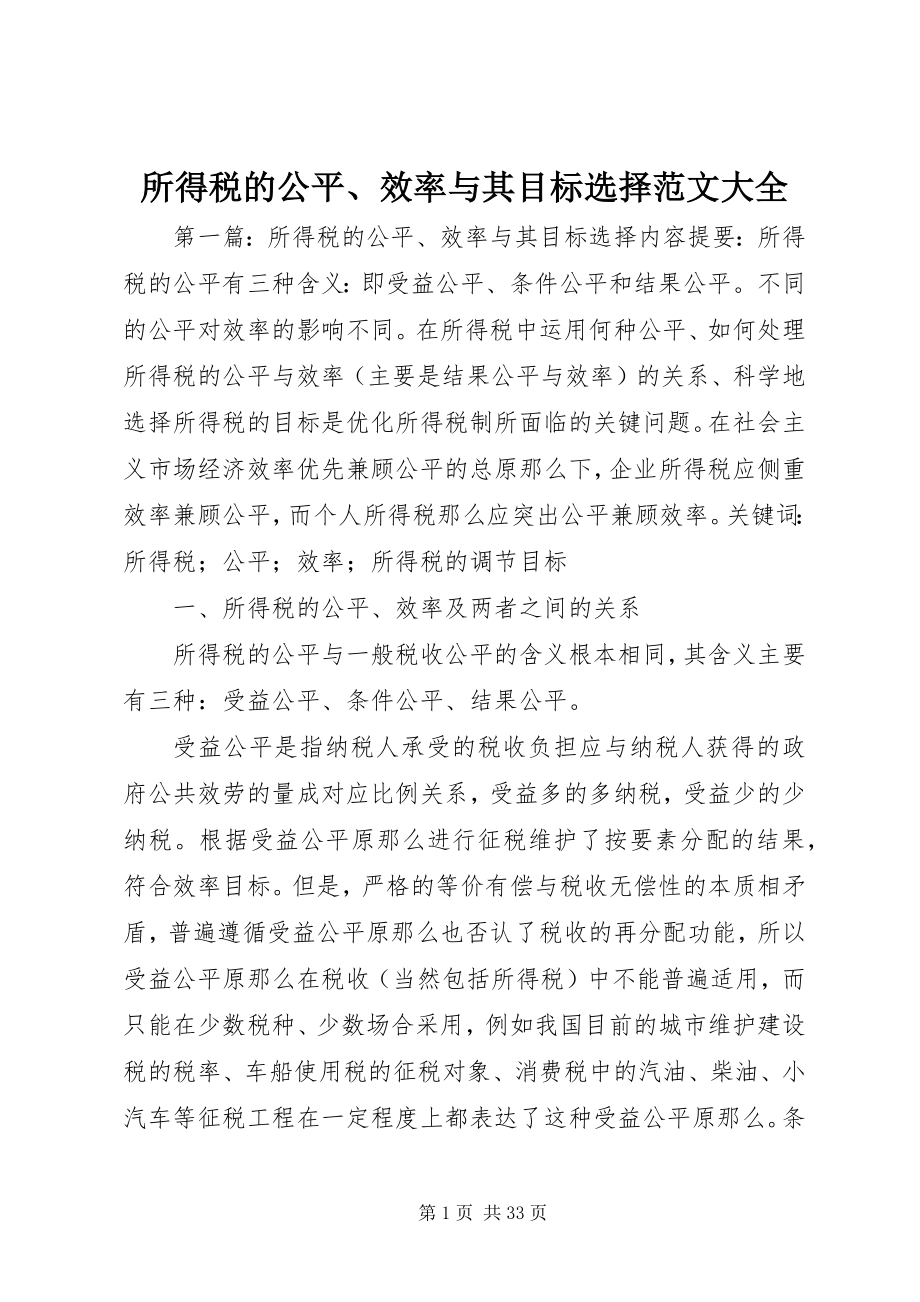 2023年所得税的公平效率与其目标选择大全.docx_第1页