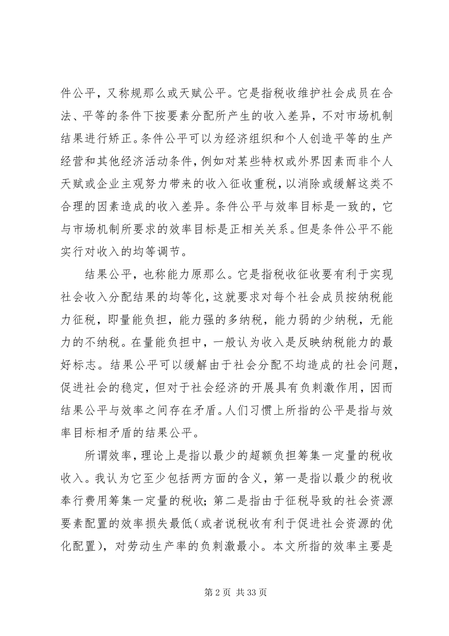 2023年所得税的公平效率与其目标选择大全.docx_第2页