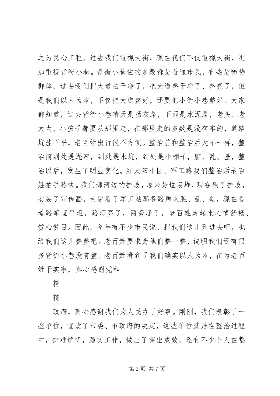 2023年背街小巷综合整治动员大会致辞材料.docx_第2页