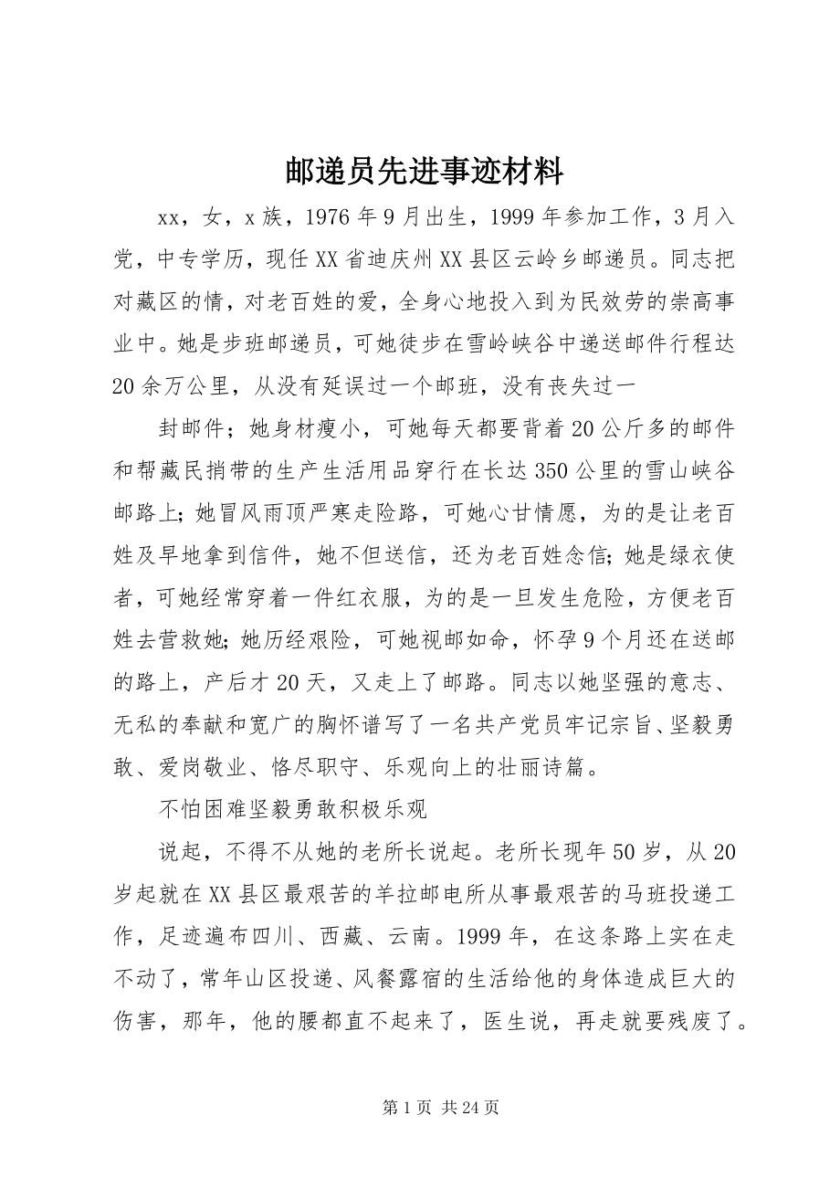 2023年邮递员先进事迹材料.docx_第1页